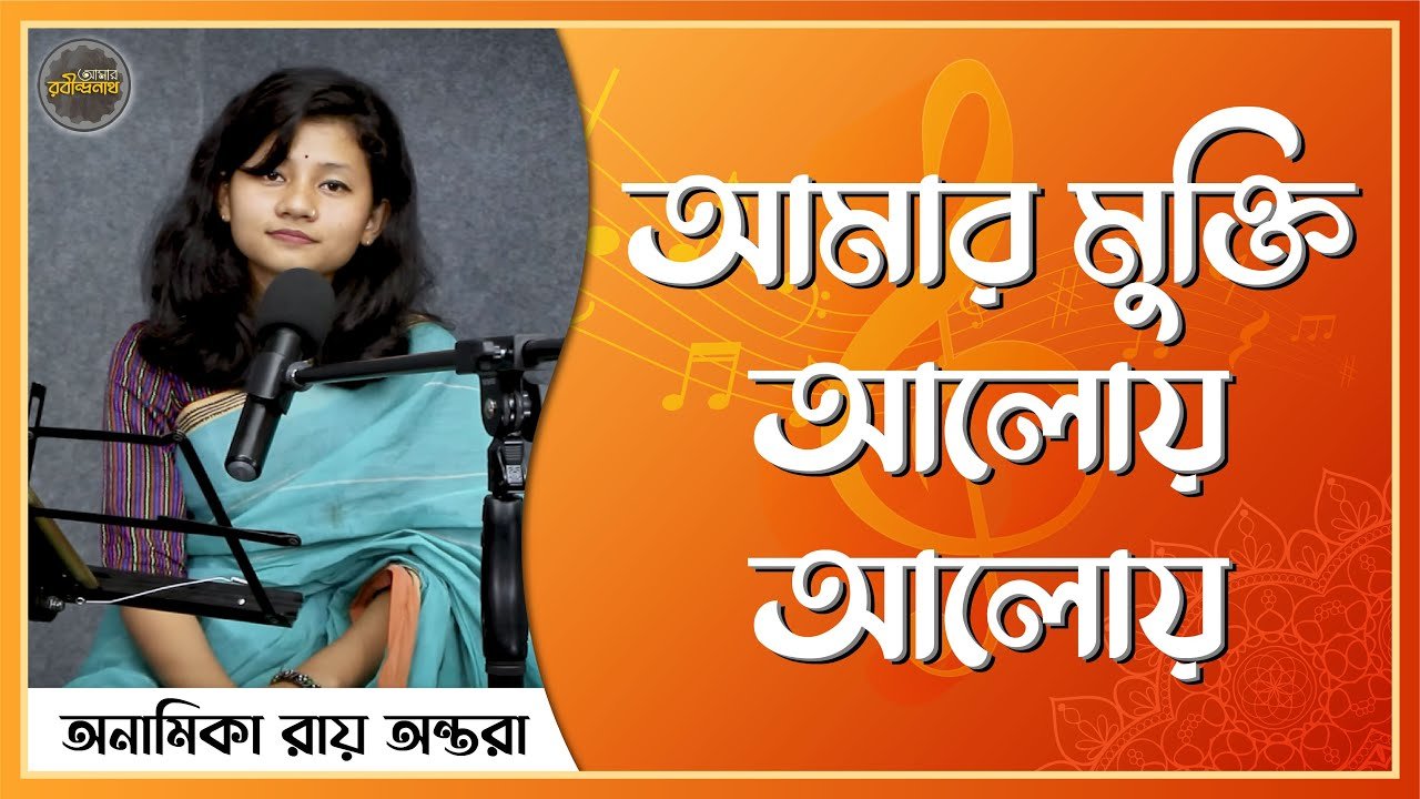 আমার মুক্তি আলোয় আলোয় । Amar mukti aloy aloy । পূজা পর্যায়ের গান । রবীন্দ্রনাথ ঠাকুর 1 আমার মুক্তি আলোয় আলোয় । Amar mukti aloy aloy । পূজা পর্যায়ের গান । রবীন্দ্রনাথ ঠাকুর