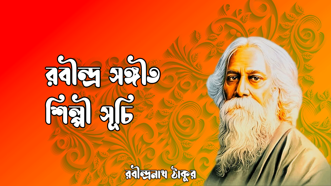 রবীন্দ্র সঙ্গীত শিল্পী সূচি 1 রবীন্দ্র সঙ্গীত শিল্পী সূচি