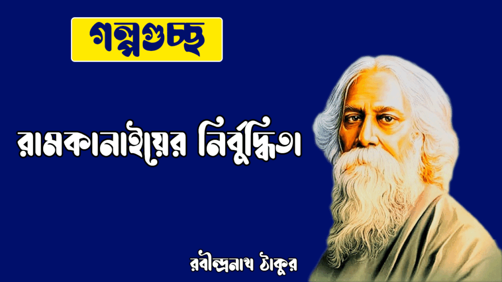 রামকানাইয়ের নির্বুদ্ধিতা ramkanaiyer nirbuddhita [ ছোটগল্প, গল্পগুচ্ছ ] রবীন্দ্রনাথ ঠাকুর