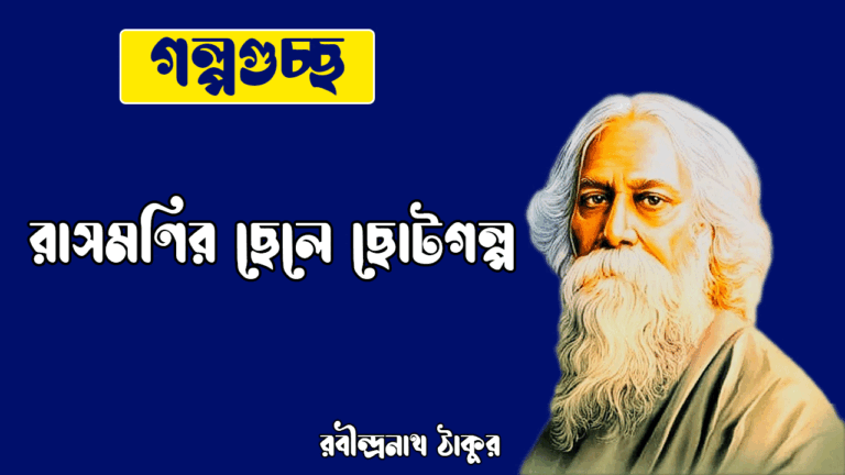 রাসমণির ছেলে ছোটগল্প | Rasmonir Chhele | ছোটগল্প, গল্পগুচ্ছ | রবীন্দ্রনাথ ঠাকুর