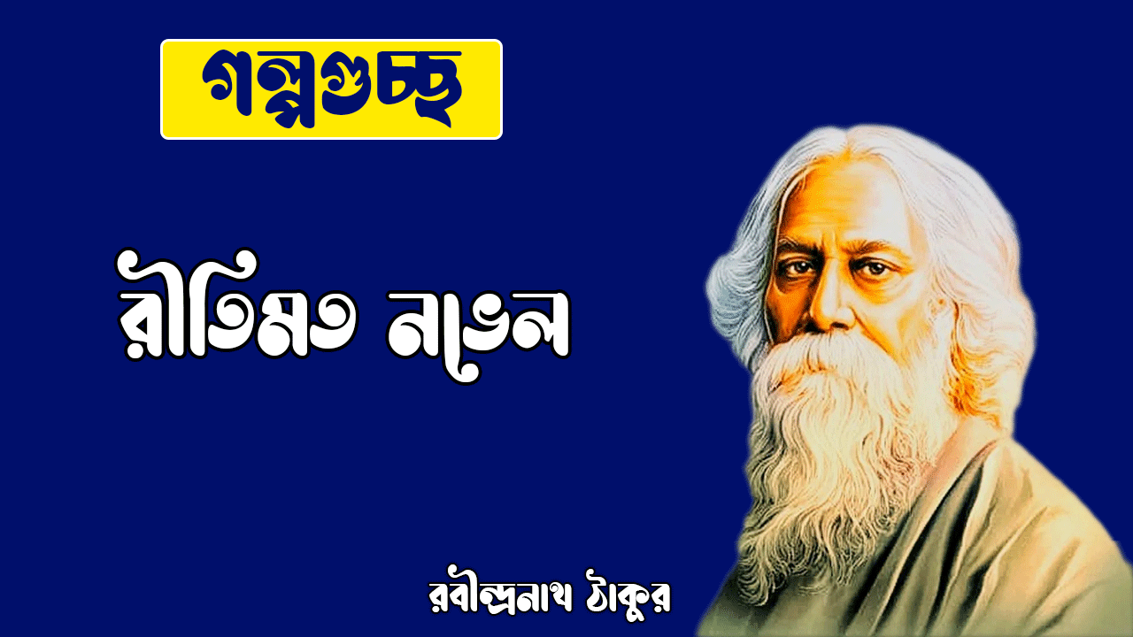 রীতিমত নভেল ritimato novel [ ছোটগল্প, গল্পগুচ্ছ ] রবীন্দ্রনাথ ঠাকুর