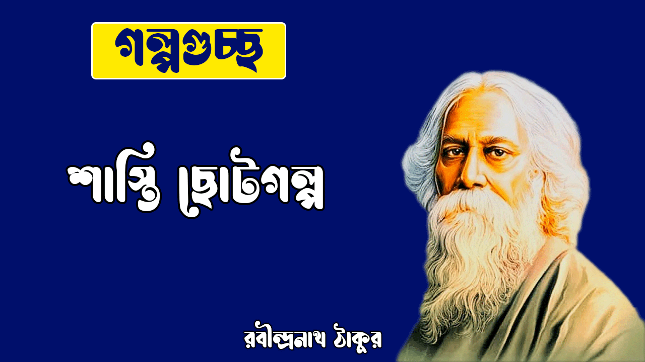 শাস্তি ছোটগল্প, গল্পগুচ্ছ । shasti । রবীন্দ্রনাথ ঠাকুর
