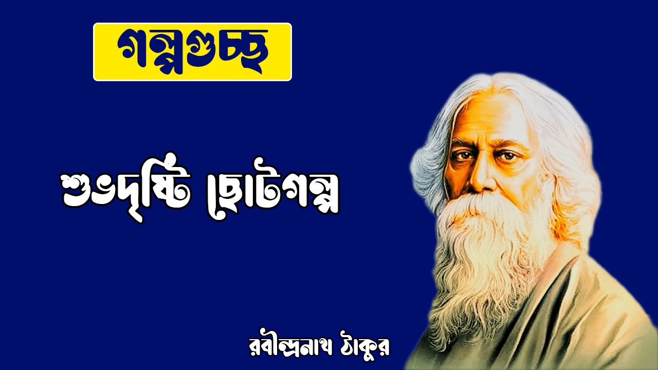 শুভদৃষ্টি ছোটগল্প, গল্পগুচ্ছ । shubhadrishti । রবীন্দ্রনাথ ঠাকুর 1 শুভদৃষ্টি ছোটগল্প, গল্পগুচ্ছ । shubhadrishti । রবীন্দ্রনাথ ঠাকুর
