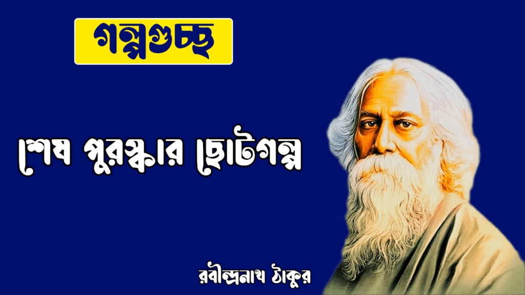 শেষ পুরস্কার ছোটগল্প | Shesh Puroskar Choto Golpo | গল্পগুচ্ছ | রবীন্দ্রনাথ ঠাকুর শেষ পুরস্কার ছোটগল্প | Shesh Puroskar Choto Golpo | গল্পগুচ্ছ | রবীন্দ্রনাথ ঠাকুর
