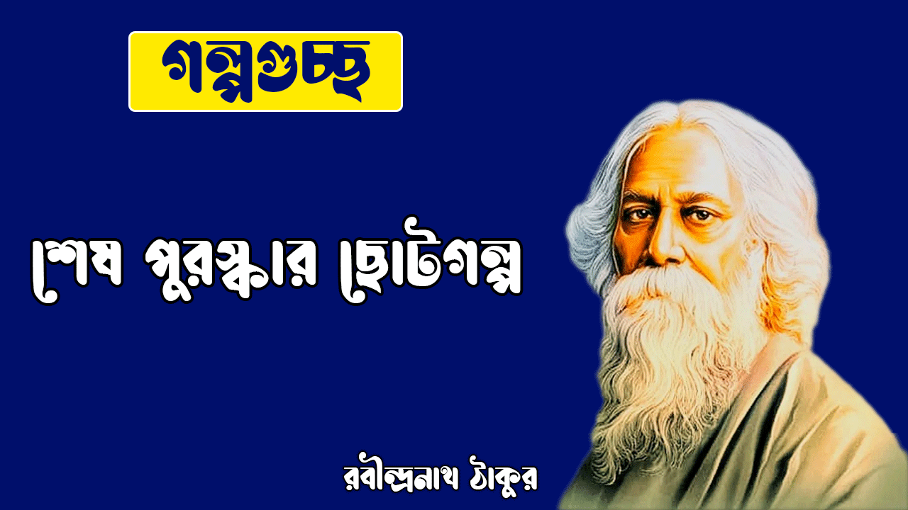 শেষ পুরস্কার ছোটগল্প | Shesh Puroskar Choto Golpo | গল্পগুচ্ছ | রবীন্দ্রনাথ ঠাকুর 1 শেষ পুরস্কার ছোটগল্প | Shesh Puroskar Choto Golpo | গল্পগুচ্ছ | রবীন্দ্রনাথ ঠাকুর