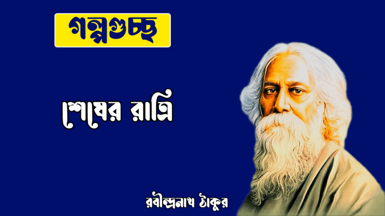 শেষের রাত্রি shesher ratri [ ছোটগল্প, গল্পগুচ্ছ ] | বীথিকা কাব্যগ্রন্থ | রবীন্দ্রনাথ ঠাকুর