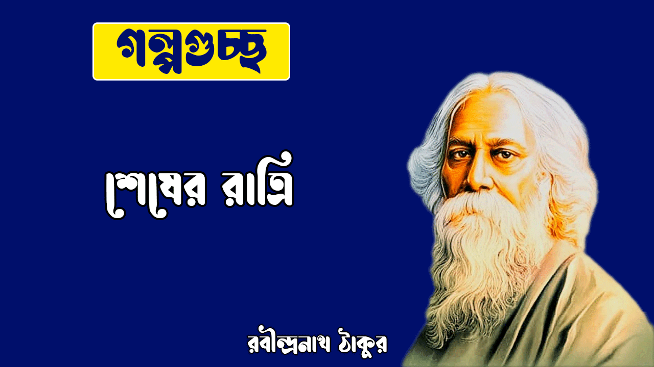 শেষের রাত্রি shesher ratri [ ছোটগল্প, গল্পগুচ্ছ ] | বীথিকা কাব্যগ্রন্থ | রবীন্দ্রনাথ ঠাকুর