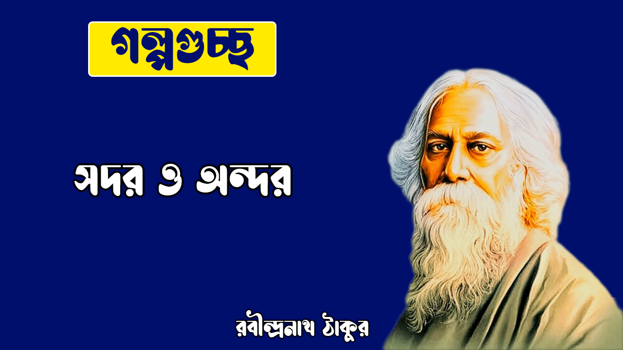 সদর ও অন্দর sodor o bondor [ ছোটগল্প, গল্পগুচ্ছ ] রবীন্দ্রনাথ ঠাকুর