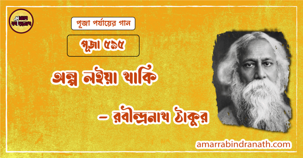 অল্প লইয়া থাকি , পূজা ৫৯৫ | Olpo loiya thaki