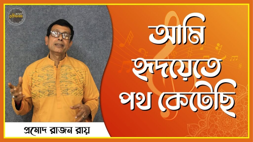 আমি হৃদয়েতে পথ কেটেছি , গীতালি ৬৪ | Ami hridoyete poth ketechi