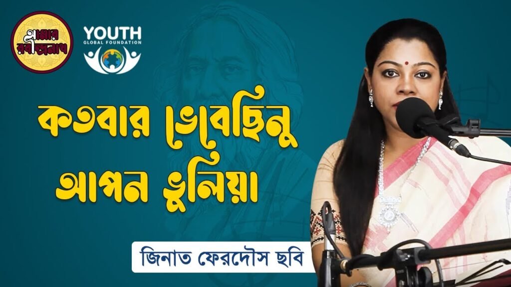 কতবার ভেবেছিনু আপনা ভুলিয়া | Kotobar vebechinu apna vulia