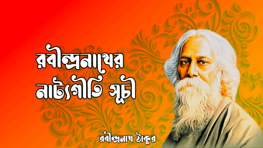 রবীন্দ্রনাথের নাট্যগীতি সূচী