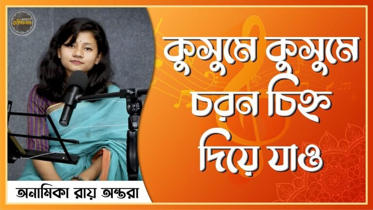 কুসুমে কুসুমে চরন চিহ্ন দিয়ে যাও , প্রকৃতি ২ | Kushume kushume choron chinho diye jao