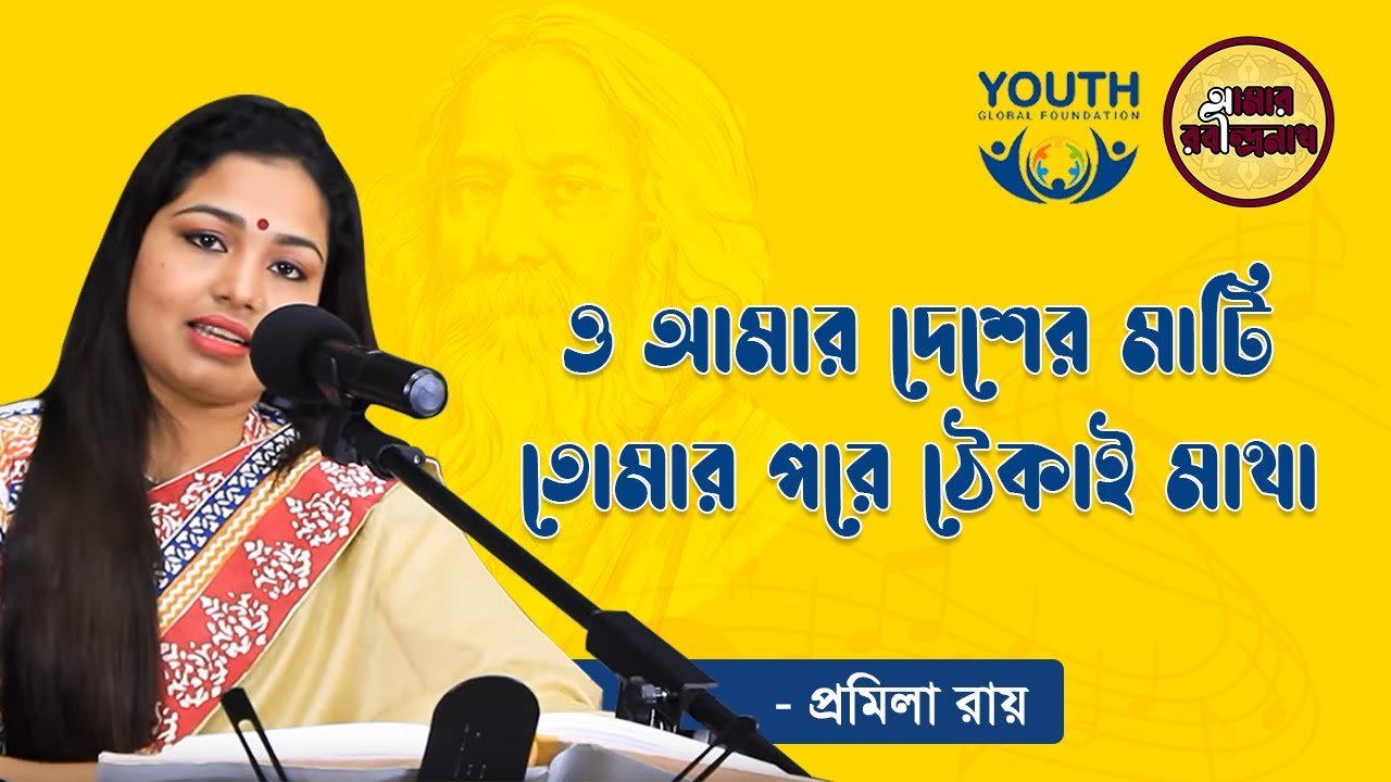 ও আমার দেশের মাটি | O amar desher mati 1 ও আমার দেশের মাটি | O amar desher mati