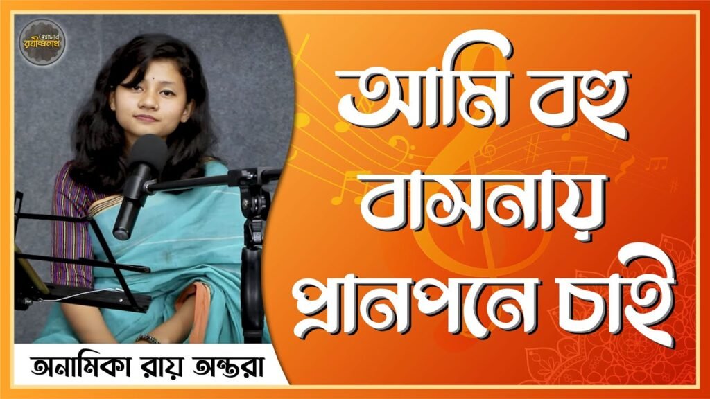 আমি বহু বাসনায় প্রানপনে চাই , গীতাঞ্জলি ২ | Ami bohu bashonay pranpone chai