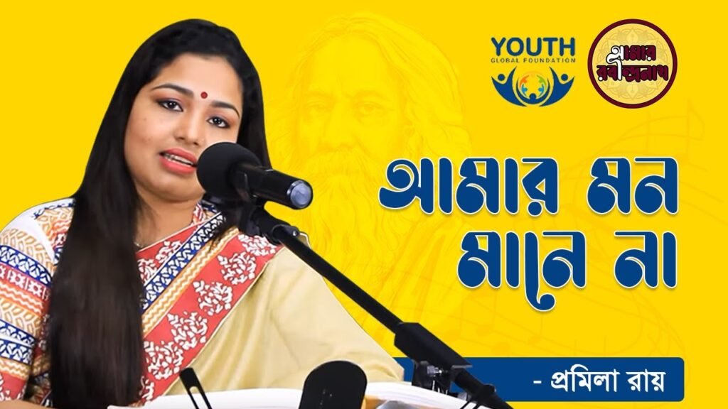 আমার মন মানেনা দিন রজনী , প্রেম ৫৮ | Amar mon manena din rojoni