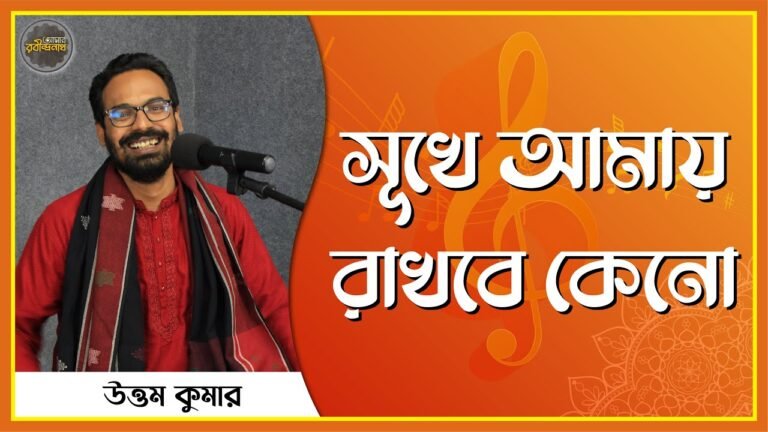 সূখে আমায় রাখবে কেনো | Shukhe amay rakhbe keno