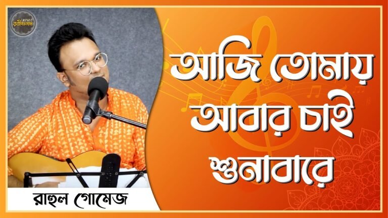 আজি তোমায় আবার চাই শুনাবারে | Aji tomay abar chai sunabare | রবীন্দ্রনাথ ঠাকুর