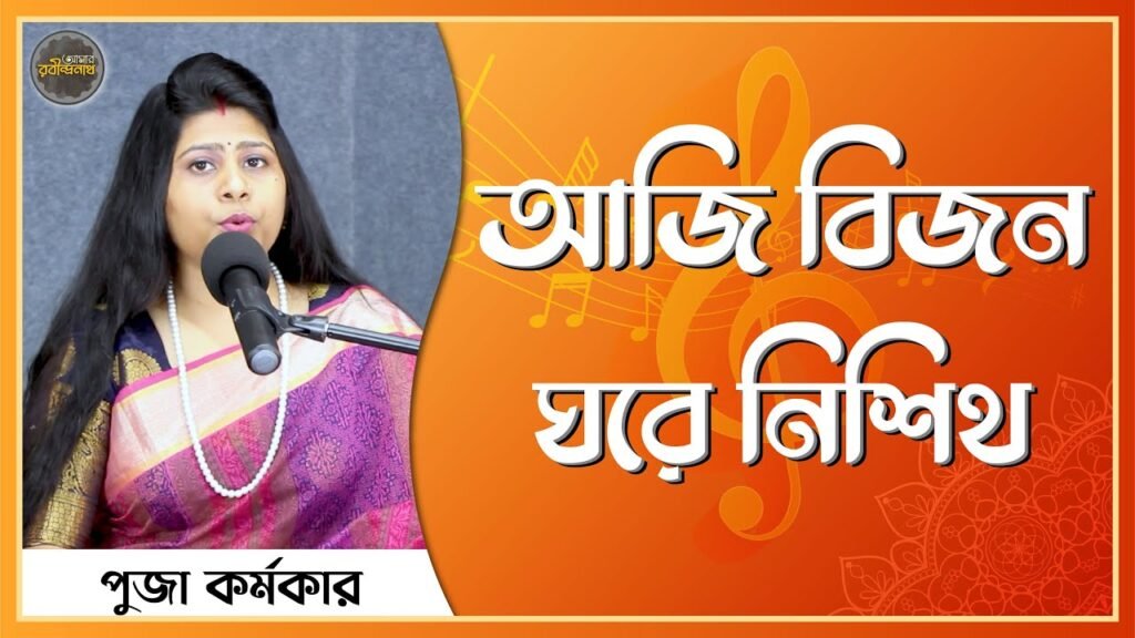 আজি বিজন ঘরে নিশীথ রাতে | Aji Bijon Ghore Nishit Rate | রবীন্দ্রসঙ্গীত আজি বিজন ঘরে নিশীথ রাতে | Aji Bijon Ghore Nishit Rate | রবীন্দ্রসঙ্গীত