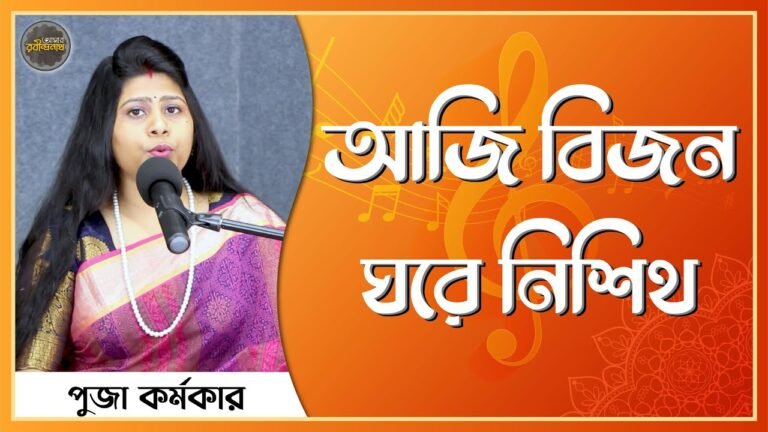 আজি বিজন ঘরে নিশীথ রাতে | Aji Bijon Ghore Nishit Rate | রবীন্দ্রসঙ্গীত