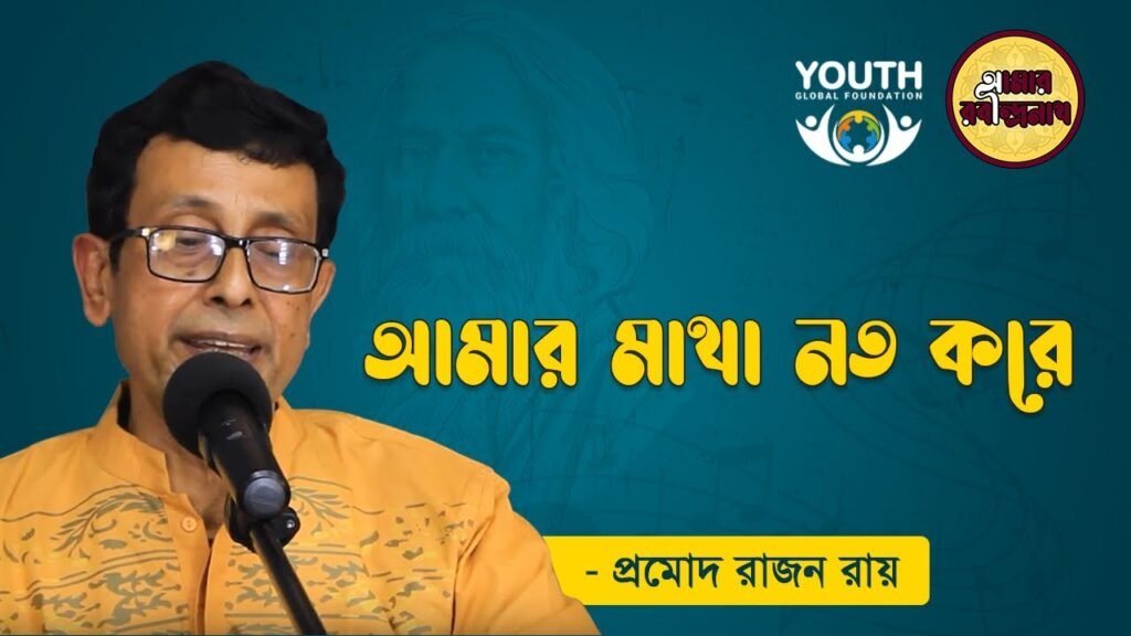 আমার মাথা নত করে দাও হে প্রভু | Amar matha noto kore dao hey provu