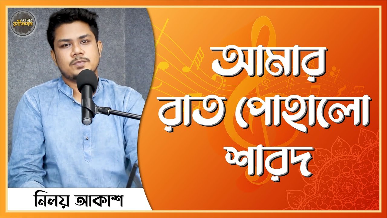 আমার রাত পোহালো শারদ প্রাতে | Amar rat pohalo sharad prate | রবীন্দ্রনাথ ঠাকুর 1 আমার রাত পোহালো শারদ প্রাতে | Amar rat pohalo sharad prate | রবীন্দ্রনাথ ঠাকুর