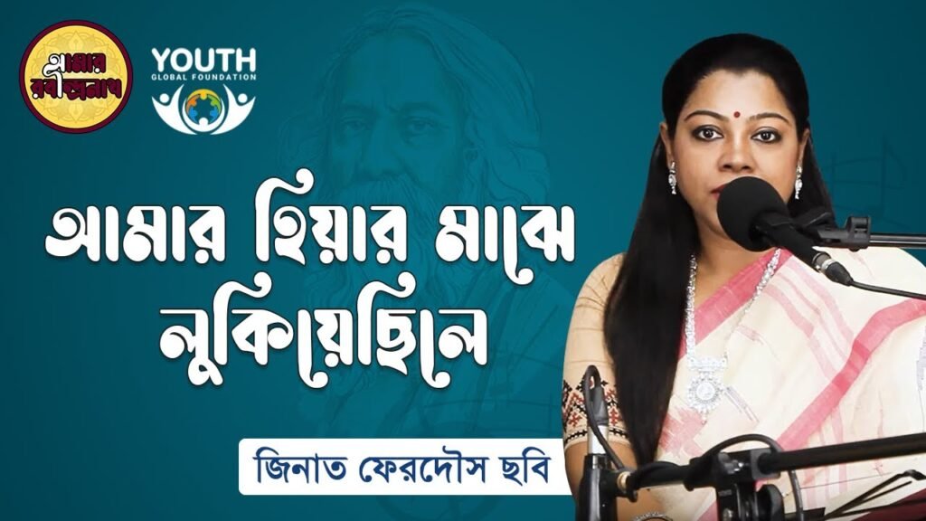আমার হিয়ার মাঝে লুকিয়ে ছিলে | Amar hiyar majhe lukiye chile