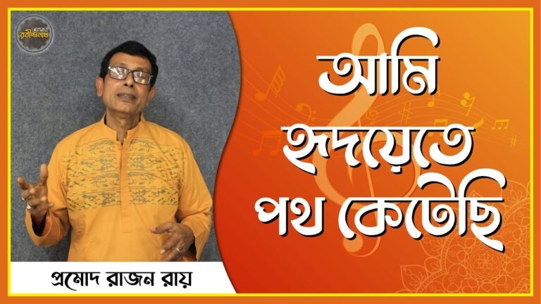 আমি হৃদয়েতে পথ কেটেছি , গীতালি ৬৪ | Ami hridoyete poth ketechi 17 আমি হৃদয়েতে পথ কেটেছি , গীতালি ৬৪ | Ami hridoyete poth ketechi