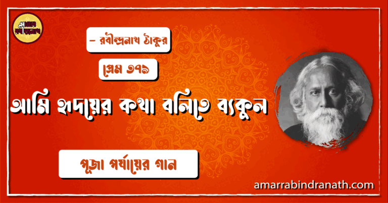 আমি হৃদয়ের কথা বলিতে ব্যকুল , প্রেম ৩৭৯ | Ami hridoyer kotha bolite bekul