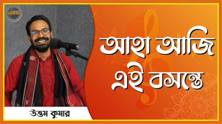 আহা আজি এই বসন্তে | Aha aji ei boshonte