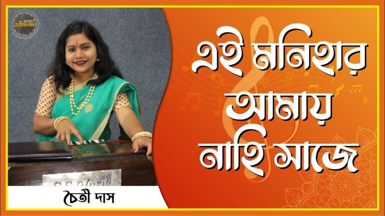 এ মণিহার আমায় নাহি সাজে | Ae monihar amay nohi shaje 12 এ মণিহার আমায় নাহি সাজে | Ae monihar amay nohi shaje