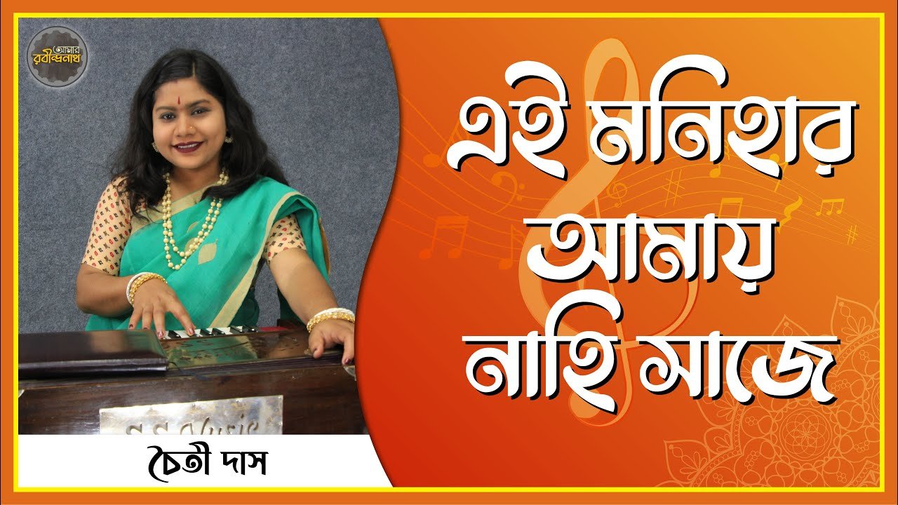 এ মণিহার আমায় নাহি সাজে | Ae monihar amay nohi shaje 1 এ মণিহার আমায় নাহি সাজে | Ae monihar amay nohi shaje