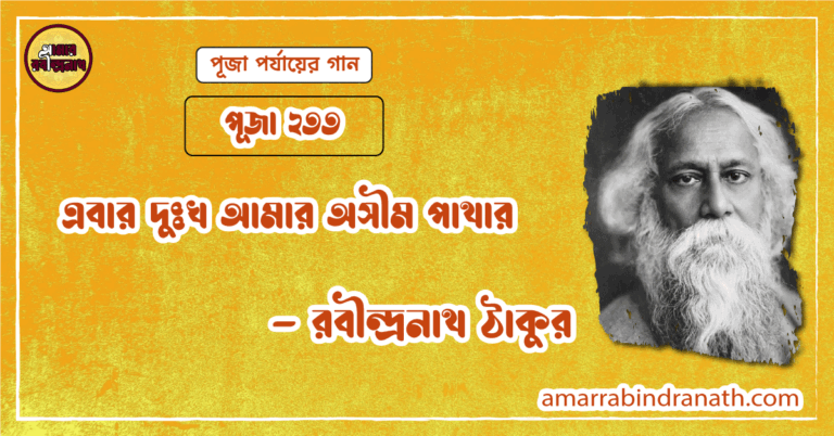 এবার দুঃখ আমার অসীম পাথার , পূজা ২৩৩ | Ebar dukkho amar oshim pathor