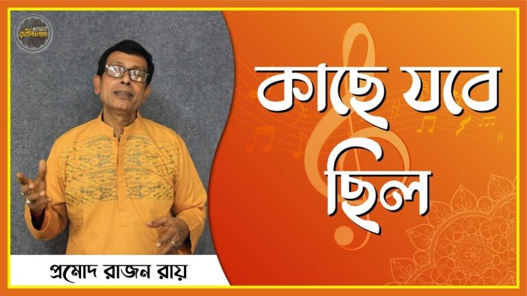 কাছে যবে ছিল , প্রেম ২৩৫ | Kache jobe chilo