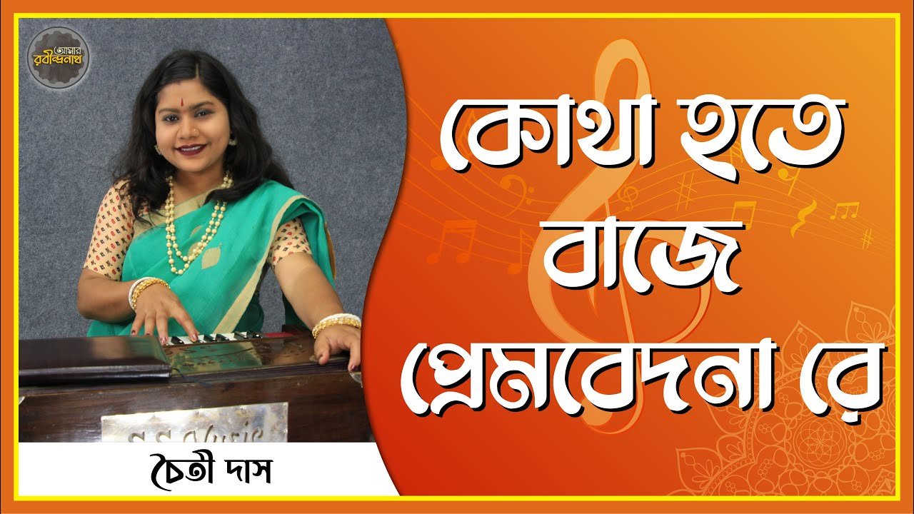 কোথা হতে বাজে প্রেমবেদনা রে | Kotha hote baje prembedona re 1 কোথা হতে বাজে প্রেমবেদনা রে | Kotha hote baje prembedona re
