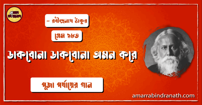 ডাকবোনা ডাকবোনা অমন করে , প্রেম ১৮৩ | Dakbona dakbona omon kore