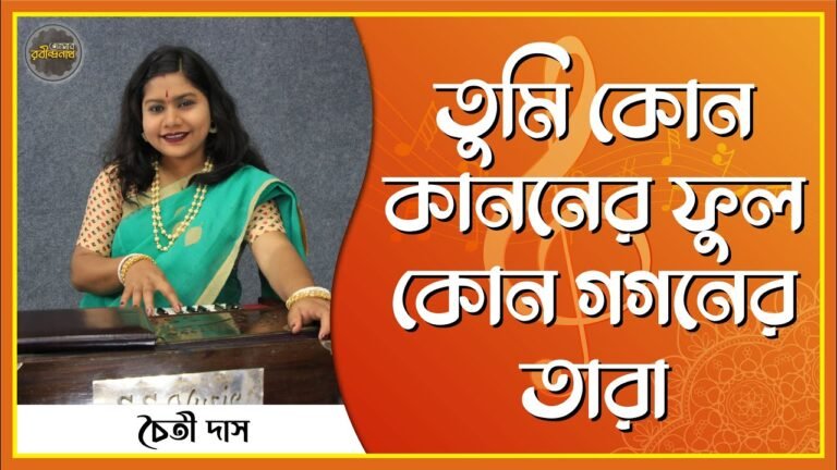 তুমি কোন কাননের ফুল | Tumi kon kanoner phool | রবীন্দ্রনাথ ঠাকুর