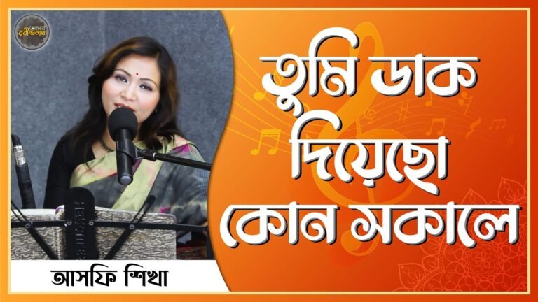 তুমি ডাক দিয়েছ কোন সকালে  | Tumi dak diyecho kon sokale | রবীন্দ্রনাথ ঠাকুর