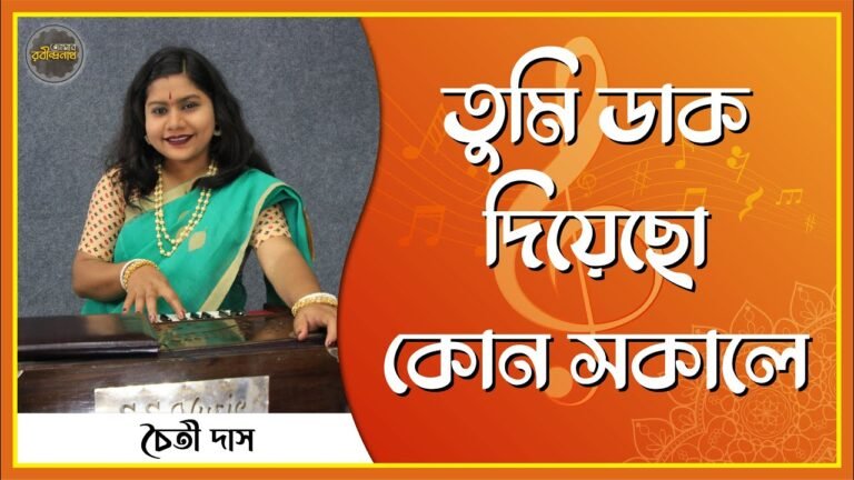 তুমি ডাক দিয়েছো কোন সকালে | Tumi daak diyecho kon shokale 8 তুমি ডাক দিয়েছো কোন সকালে | Tumi daak diyecho kon shokale