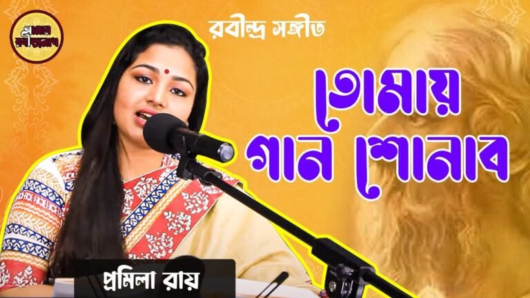 তোমায় গান শোনাব | Tomay gan shonabo
