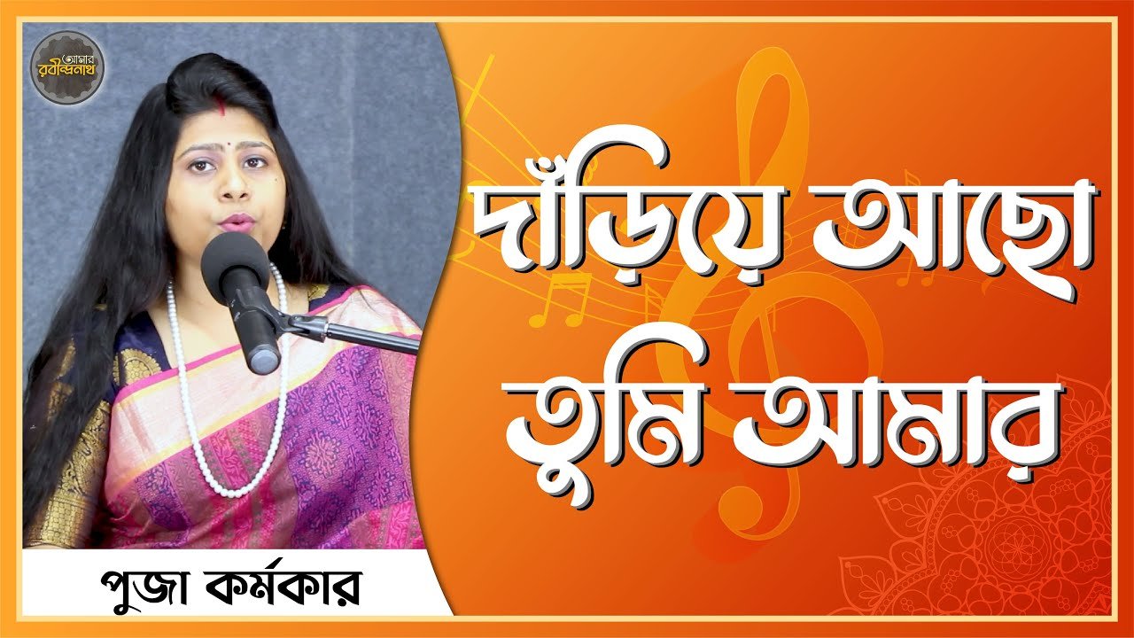 দাঁড়িয়ে আছ তুমি আমার - পূজা পর্যায়ের গান, ১৯ [ Dariye Acho Tumi ]