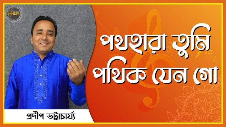পথহারা তুমি পথিক যেন গো | Poth hara tumi pothik jeno go