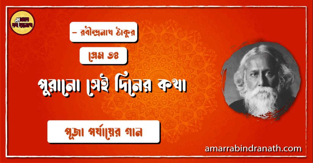 পুরানো সেই দিনের কথা , প্রেম ও প্রকৃতি ৩৪ | Purono sei diner kotha