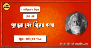 পুরানো সেই দিনের কথা , প্রেম ও প্রকৃতি ৩৪ | Purono sei diner kotha