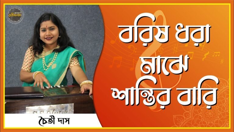 বরিষ ধরা মাঝে শান্তির বারি | Borish dhora majhe shantir bari