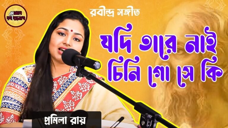 যদি তারে নাই চিনি গো সে কি , প্রকৃতি ২৩৬ | Jodi tare nai chini go shey ki