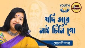 যদি তারে নাই চিনি গো সে কি , প্রকৃতি ২১৬ | Jodi tare nai chini go shey ki