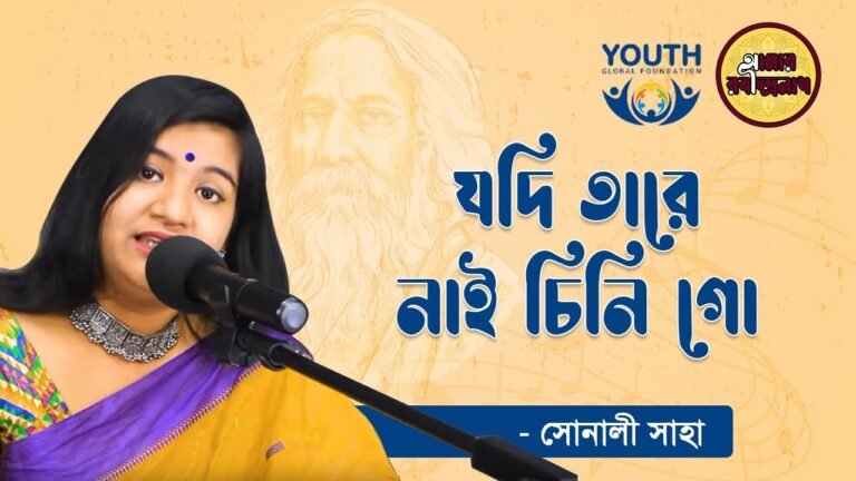 যদি তারে নাই চিনি গো সে কি , প্রকৃতি ২১৬ | Jodi tare nai chini go shey ki