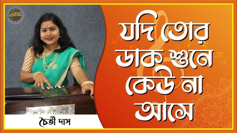 যদি তোর ডাক শুনে কেউ না আসে , স্বদেশ ২৩৪ | Jodi tor daak shune keo na ashe