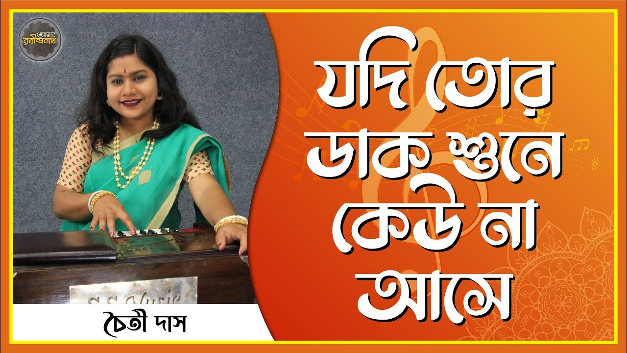 যদি তোর ডাক শুনে কেউ না আসে , স্বদেশ ২৩৪ | Jodi tor daak shune keo na ashe 1 যদি তোর ডাক শুনে কেউ না আসে , স্বদেশ ২৩৪ | Jodi tor daak shune keo na ashe